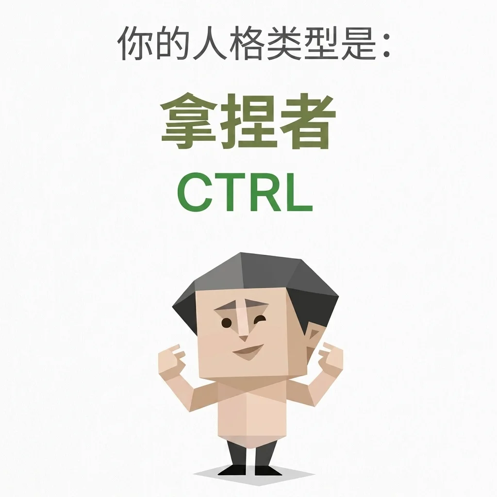 CTRL 拿捏者