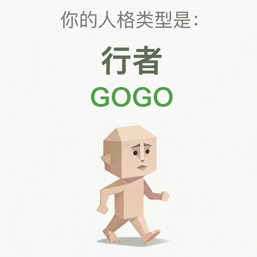 GOGO 行者